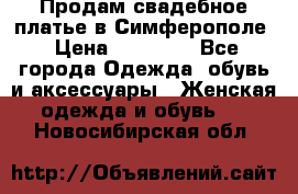  Продам свадебное платье в Симферополе › Цена ­ 25 000 - Все города Одежда, обувь и аксессуары » Женская одежда и обувь   . Новосибирская обл.